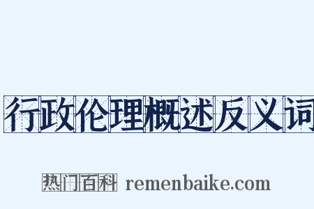 行政伦理概述反义词是什么意思的图片